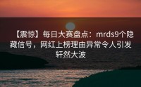 【震惊】每日大赛盘点：mrds9个隐藏信号，网红上榜理由异常令人引发轩然大波