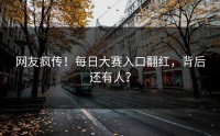 网友疯传！每日大赛入口翻红，背后还有人？