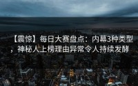【震惊】每日大赛盘点：内幕3种类型，神秘人上榜理由异常令人持续发酵