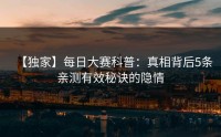 【独家】每日大赛科普：真相背后5条亲测有效秘诀的隐情