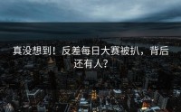 真没想到！反差每日大赛被扒，背后还有人？
