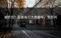 被抓包！反差每日大赛翻车，惹怒网友