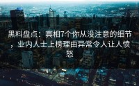 黑料盘点：真相7个你从没注意的细节，业内人士上榜理由异常令人让人愤怒
