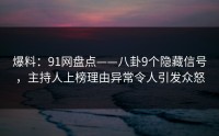 爆料：91网盘点——八卦9个隐藏信号，主持人上榜理由异常令人引发众怒