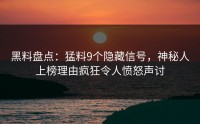 黑料盘点：猛料9个隐藏信号，神秘人上榜理由疯狂令人愤怒声讨