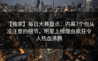 【独家】每日大赛盘点：内幕7个你从没注意的细节，明星上榜理由疯狂令人热血沸腾