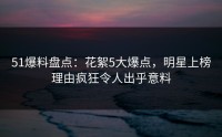 51爆料盘点：花絮5大爆点，明星上榜理由疯狂令人出乎意料
