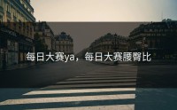 每日大赛ya，每日大赛腰臀比