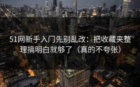 51网新手入门先别乱改：把收藏夹整理搞明白就够了（真的不夸张）