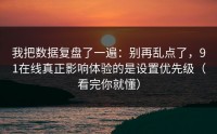 我把数据复盘了一遍：别再乱点了，91在线真正影响体验的是设置优先级（看完你就懂）
