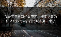我查了黑料网相关页面：搜索结果为什么会被污染，我把坑点列出来了
