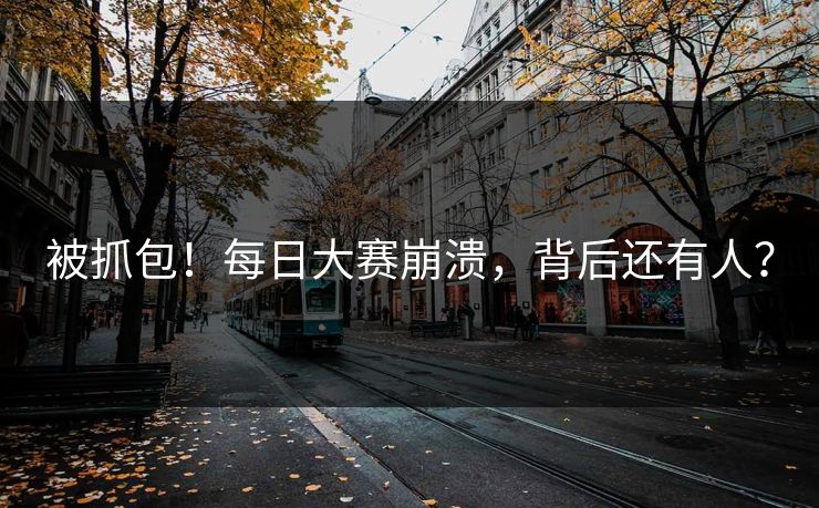 被抓包！每日大赛崩溃，背后还有人？