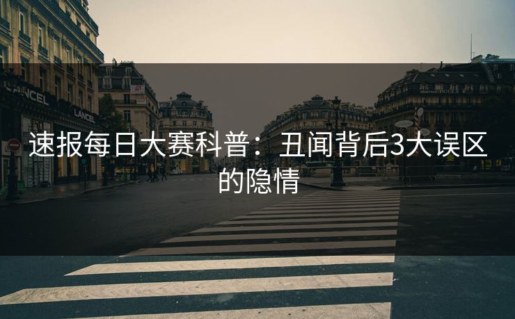 速报每日大赛科普：丑闻背后3大误区的隐情
