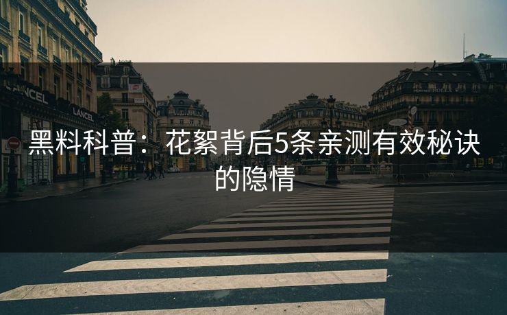 黑料科普：花絮背后5条亲测有效秘诀的隐情